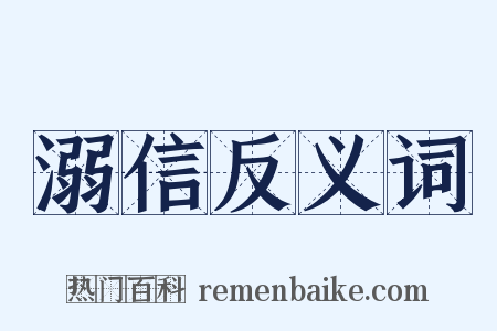 溺信反义词是什么意思的图片
